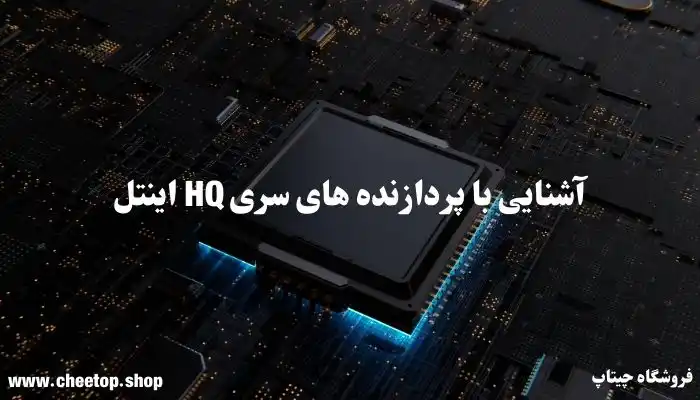 آشنایی با پردازنده های سری HQ اینتل