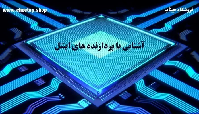 آشنایی با پردازنده های اینتل