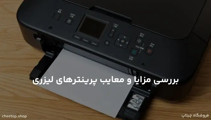 بررسی مزایا و معایب پرینترهای لیزری