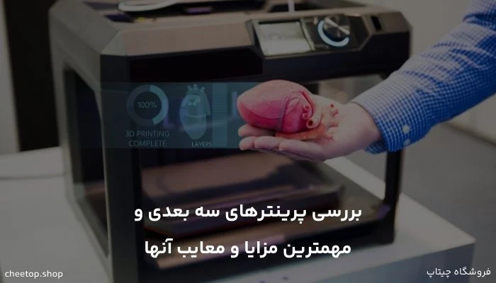 بررسی پرینترهای سه بعدی و مزایا و معایب آنها