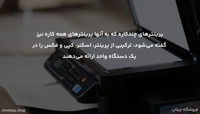 بررسی پرینتر چندکاره