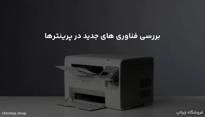 بررسی فناوری های جدید در پرینترها