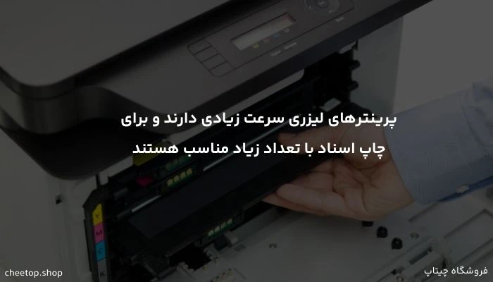 بررسی سرعت پرینترهای لیزری