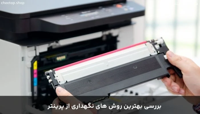 روش&zwnj;های نگهداری از پرینتر