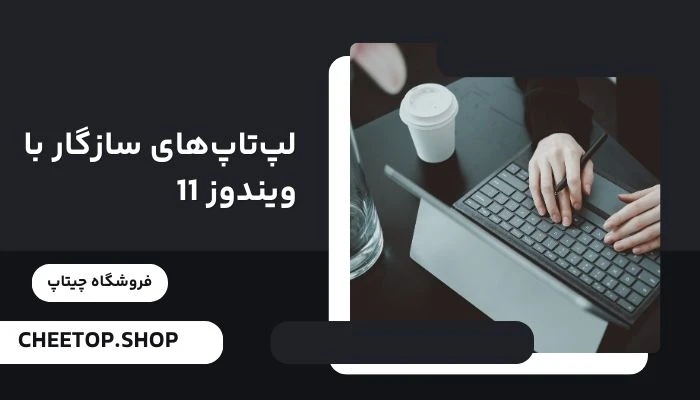 لپ تاپ های سازگار با ویندوز 11
