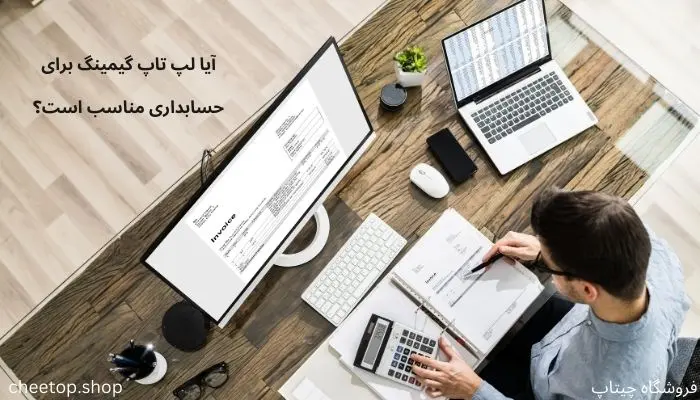 لپ تاپ گیمینگ برای حسابداری مناسب است؟