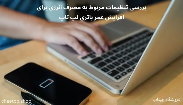 بررسی تنظیمات مربوط به افزایش عمر باتری لپ تاپ