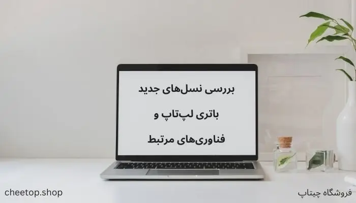 بررسی نسل های جدید باتری لپ تاپ