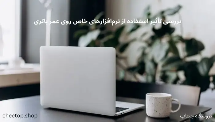 بررسی تاثیر استفاده از نرم افزار های خاص روی عمر باتری 