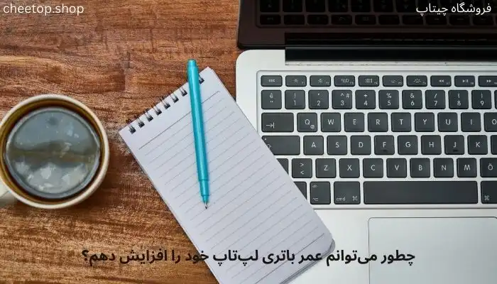 چطور میتوانم عمر باتری لپ تاپ خود را افزایش دهم؟