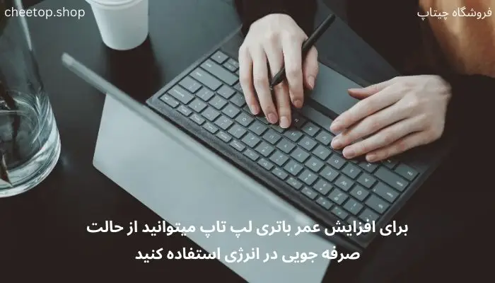 استفاده از حالت صرفه جویی در انرژی