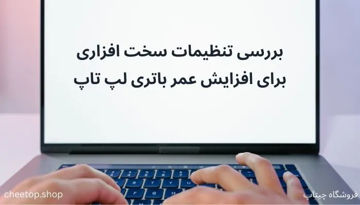 بررسی تنظیمات سخت افزاری برای افزایش عمر باتری لپ تاپ