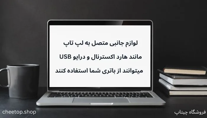 برای افزایش عمر باتری لپ تاپ بهتر است لوازم جانبی غیر ضروری را جدا کنید