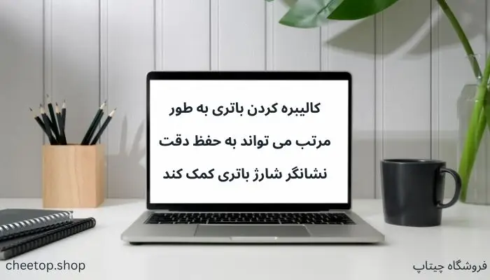 اهمیت کالیبره کردن باتری لپ تاپ
