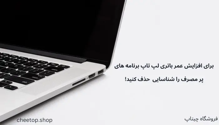 شناسایی و حذف برنامه های پر مصرف 