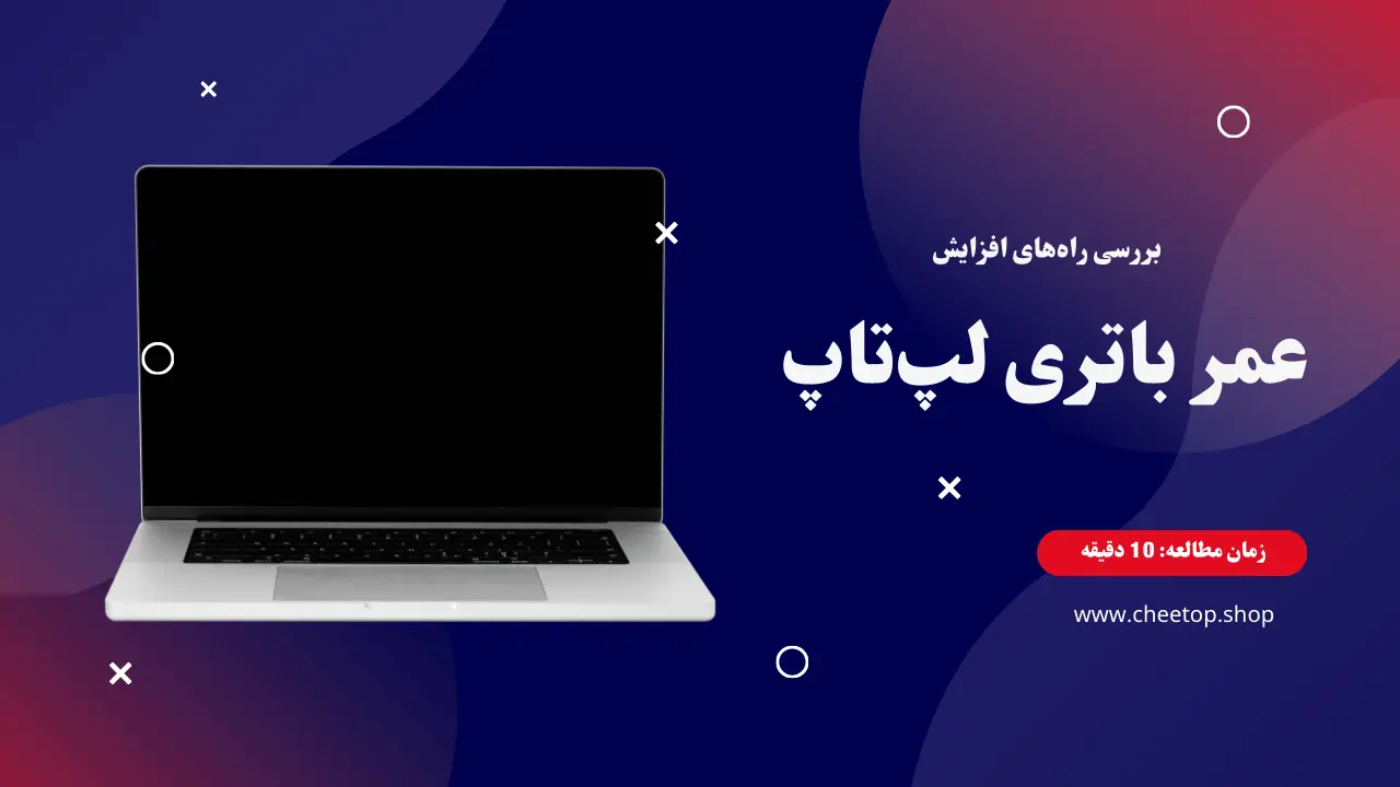 بررسی راه&zwnj;های افزایش عمر باتری لپ تاپ