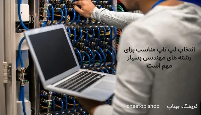 نکاتی برای انتخاب بهترین لپ&zwnj; تاپ مهندسی