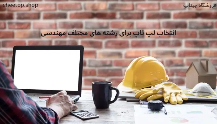 لپ تاپ مهندسی عمران