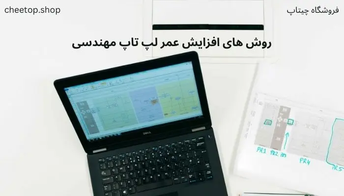 روش های افزایش عمر لپ تاپ مهندسی