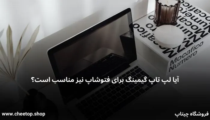 آیا لپ تاپ گیمینگ برای فتوشاپ نیز مناسب است؟