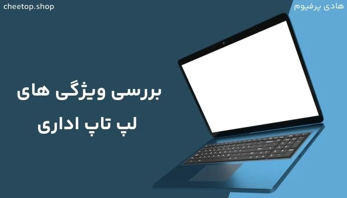 ویژگی&zwnj;های کلیدی بهترین لپ تاپ اداری