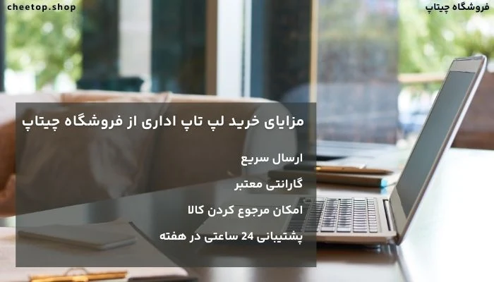 مزایای خریدلپ تاپ اداری از چیتاپ