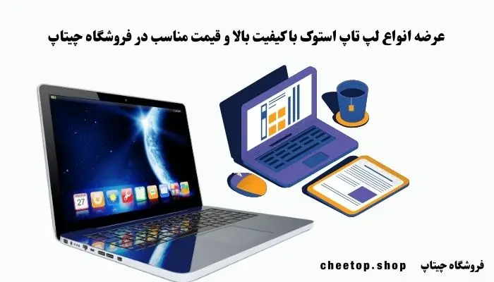 خرید لپ تاپ استوک به دلیل قیمت مناسب، بسیار محبوب است