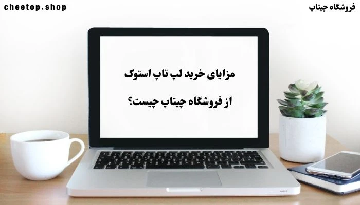 مزایای خرید لپ تاپ استوک از فروشگاه چیتاپ