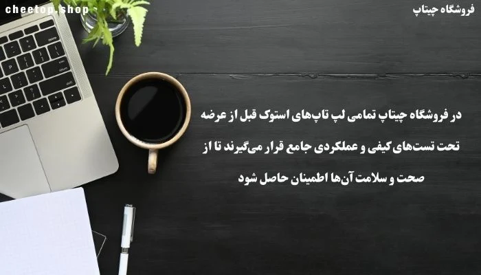 در چیتاپ تمامی لپ تاپ های استوک قبل از فروش، بررسی میشوند