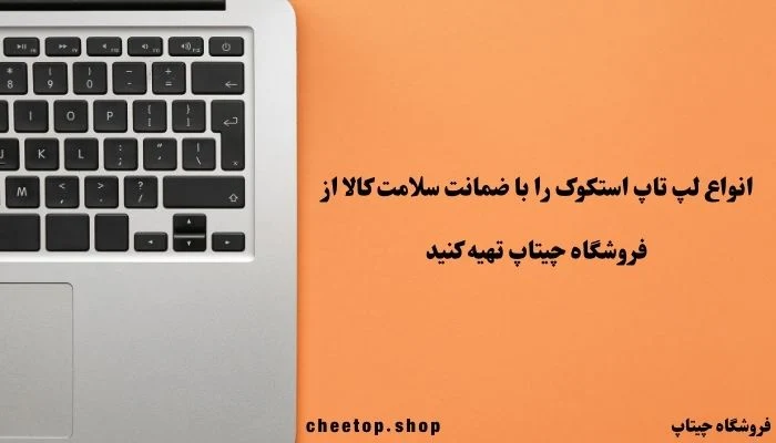 خرید لپ تاپ استوک با ضمانت اصالت کالا