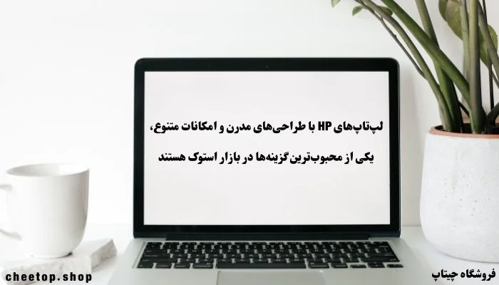 لپ تاپ استوک hp در بازار ایران بسیار محبوب است