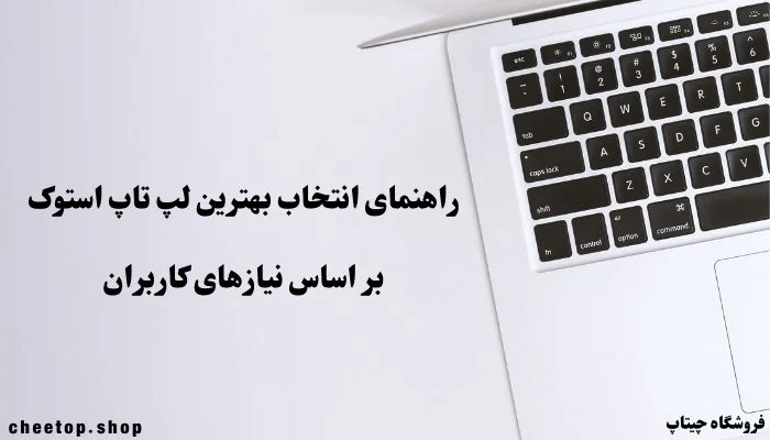 راهنمای خرید لپ تاپ استوک بر اساس نیاز کاربران