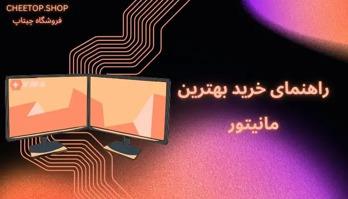 راهنمای خرید مانیتور در ایران