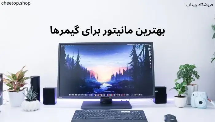 بهترین مانیتور برای گیمرها