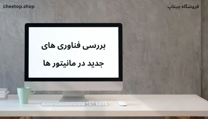 بررسی فناوری های جدید در ماینتور ها