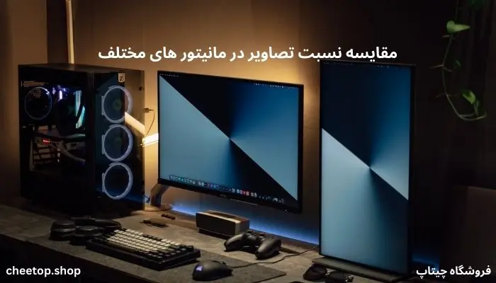 مقایسه نسبت تصاویر در مانیتور