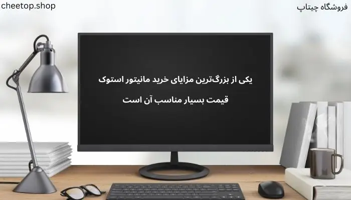قیمت مانیتور استوک بسیار مناسب است