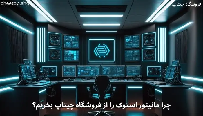 چرا مانیتور استوک را از فروشگاه چیتاپ بخریم