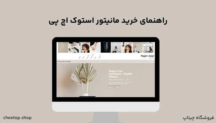 راهنمای خرید مانیتور استوک اچ پی