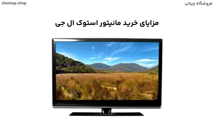 مزایای خرید مانیتور استوک ال جی