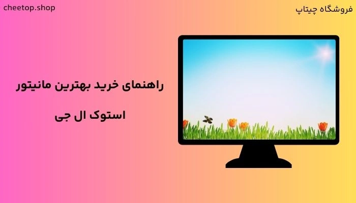راهمنمای خرید مانیتور استوک ال جی