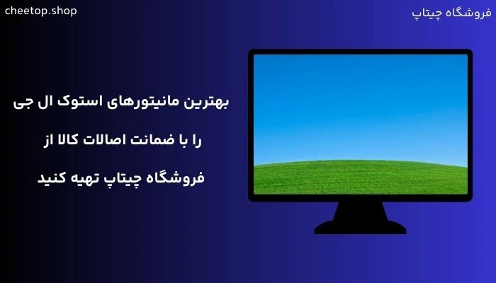 چرا مانیتور استوک ال جی را از چیتاپ تهیه کنیم؟