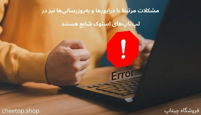 مشکلات درایورها در لپ تاپ های استوک