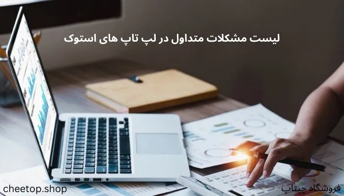 لیست مشکلات متداول در لپ تاپ هاهی استوک و کارکرده