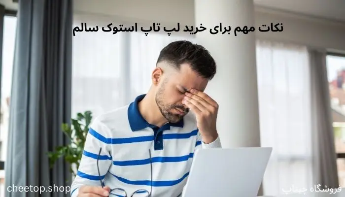 نکات مهم برای خرید لپ تاپ استوک سالم
