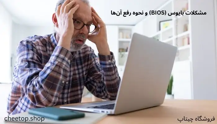 مشکلات بایوس و نحوه رفع آنها