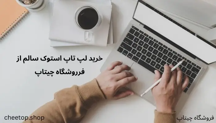 خرید لپ تاپ استوک سالم از سایت چیتاپ