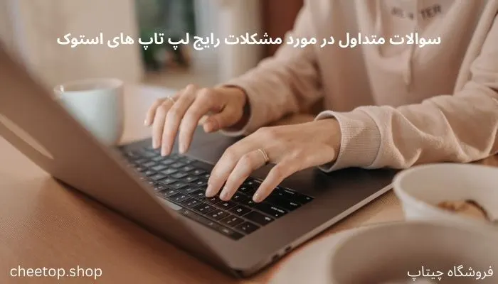 سوالات متداول در مورد مشکلات رایج لپ تاپ های استوک