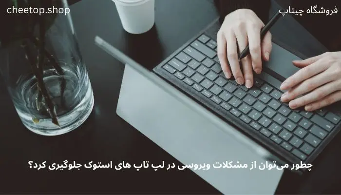 جلوگیری از مشکلات ویروسی در لپ تاپ های استوک