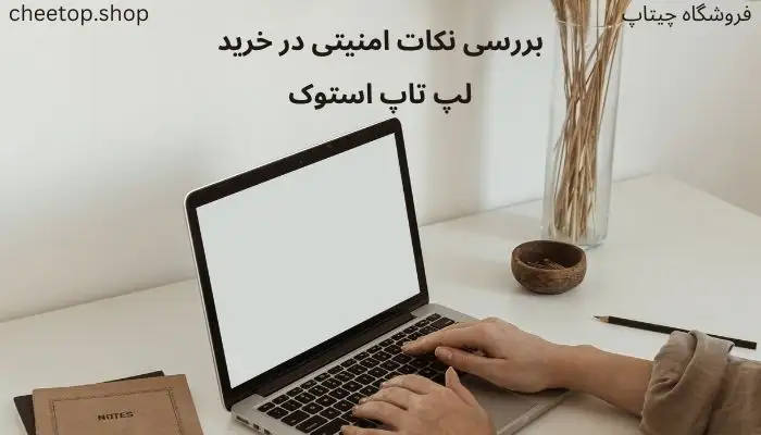 نکات امنیتی خرید لپ تاپ دست دوم